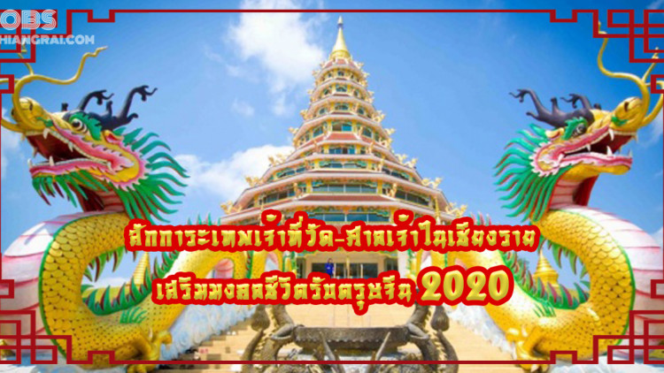 เสริมมงคลชีวิตรับตรุษจีน 2020 ชวนสักการะเทพเจ้า ที่วัดและศาลเจ้าในเชียงราย